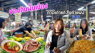 ร้านเด็ด ยำหนัง จิ้นนึ่ง ไส้อั่ว กาดเก่าเกือบ 100 ปี สันกำแพง [upl. by Arabel]