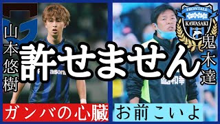 やめて！山本悠樹に移籍の噂！？相手はパスサッカーの鬼川崎フロンターレ！GAOのサッカーラジオ【ガンバ大阪】【川崎フロンターレ】【Jリーグ】 [upl. by Aicemed]