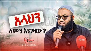 አላህን ለምን እንገዛው ኡስታዝ ሳዲቅ መሀመድ HarunMedia [upl. by Nigam89]