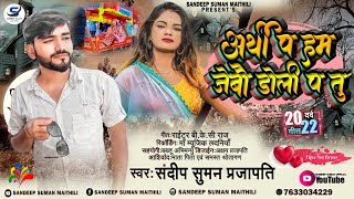 संदीप सुमन का सबसे दर्द भरा बेवफाई सॉन्ग  अर्थी प हम जेबौ डोली प तू maithili sad song [upl. by Hsot438]