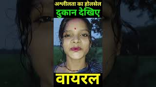 अश्लीलता का होलसेल दुकान। देख लीजिए आप सब। shortsfeed funny [upl. by Keane90]