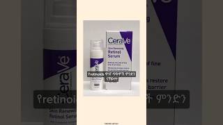 የretinoid ዋነኛ ጥቅሞች retinoid retinol tretinoin habeshaselfcare [upl. by Aehtorod]