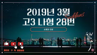 2019년 3월 고3 모의고사 수학 나형 28번 [upl. by Kammerer]