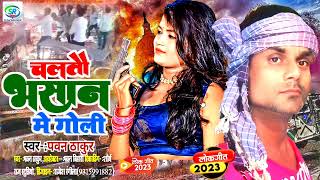 bhasansong 2024 चलतौ भसान मे गोली ll Pawan bihari ll Naw bhasan song mathili djsong [upl. by Alesram]