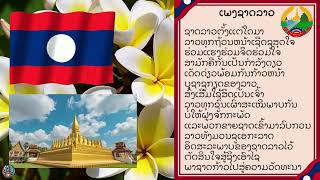 ເພງຊາດລາວ Pheng Xat LaoNational anthem of LaosQuốc Ca CHDCND Lào [upl. by Nyluqcaj]