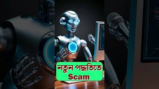 Beware of Scammer Airtel Scam smartphone techsciguy tech AI bengalitechie shorts [upl. by Aerb996]