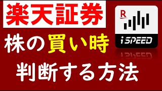 【楽天証券】株の買い時を見極めるiSPEEDの使い方！テクニカル分析による株の買い方 [upl. by Saito]