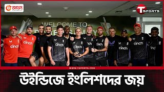 শেষ ম্যাচে বৃষ্টি তবে সিরিজ ইংলিশদেরই  West Indies vs England  T Sports [upl. by Ethelred236]