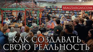 Как создавать свою реальность Лекция в Москве 8112024  Маг Саргас [upl. by Britt778]