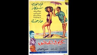 فيلم غرام فى أغسطس  1966 [upl. by Korfonta]