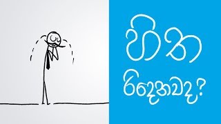 How to be mentally strong Sinhala Positive Thinking [upl. by Lohcin]