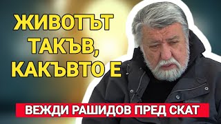 Вежди Рашидов Животът такъв какъвто е [upl. by Dorrahs]