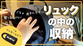 【リュックの中身の収納法】ごちゃつきがちなリュックの中を100均アイテムで整える＆最近買って良かったもの1個だけ紹介 [upl. by Enyleve809]