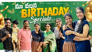 మా వదిన B’day Specials 🎁💝  SiriChalla SiriChallaOfficial  EP168 [upl. by Nod]