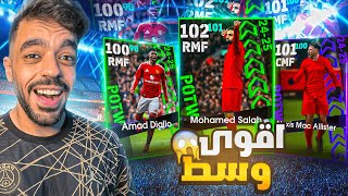 تفجير بكج نجوم الاسبوع ودوري الابطال🤯البحث عن جلتش الوسط🔥efootball 2025 [upl. by Rriocard]