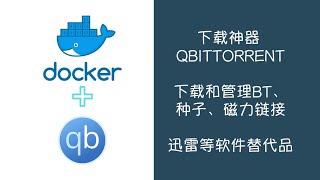 Docker快速搭建下载神器qBittorrent，支持下载和管理BT、种子、磁力链接等文件 [upl. by Clemmy]