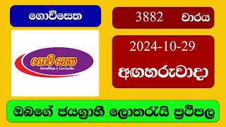 Govisetha 3882 20241029 ගොවිසෙත ලොතරැයි ප්‍රතිඵල Lottery Result NLB Sri Lanka [upl. by Geiss]