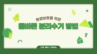 계룡시 기획영상 환경보호를 위한 올바른 분리수거 방법 [upl. by Aruabea]