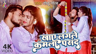 VIDEO  खाए लगले कमला पसंद  Golu Gold  Khaye Lagale Kamla Pasand  Mahima  Bhojpuri Song [upl. by Suilmann220]