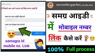 samagra id mobile number link kaise kare samagra id mobile number update kaise karen [upl. by Guido835]