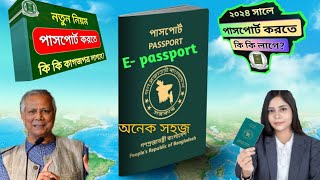 নতুন পাসপোর্ট করতে কি লাগবে  new passport required 2024  notun passport korte ki ki lage [upl. by Ingar]