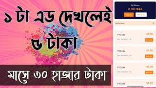 ১ টি এড দেখলেই ৫ টাকা মাসে ৩০ হাজার টাকা ইনকাম  Online Earning 2023 Bangla [upl. by Aihsrop]