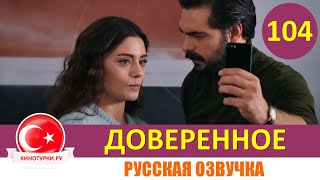 Доверенное 104 серия на русском языке Фрагмент №1 [upl. by Favien]