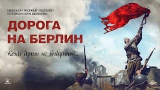 Дорога на Берлин военный реж Сергей Попов 2015 г [upl. by Eliza]