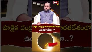 పాక్షిక చంద్ర గ్ర‌హ‌ణం భార‌త‌దేశంలో ఉందా లేదా  Chandra Grahanam 2024  Lunar Eclipse Date amp time [upl. by Havstad]