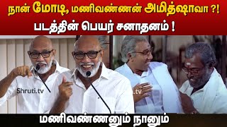 Impossible Manivannan  Sathyaraj speech [upl. by Rennoc]