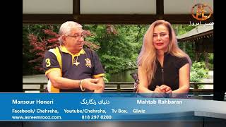 Asre Emrooz Tv Mansour Honari  Mahtab Rahbaran [upl. by O'Brien]