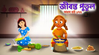 Living Doll  Saras Bou 175  Animate ME Bengali [upl. by Jandel]