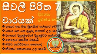 Seevali piritha 7 Warayak සීවලී පිරිත 7 වාරයක් Seewali Dehena Seewali Yanthraya Niduk Nirogi Pirith [upl. by Gintz]