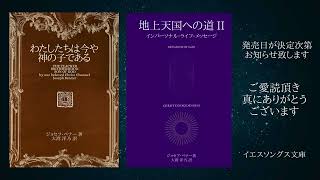 新刊予定のご案内 「地上天国への道 II」「わたしたちは今や神の子である」イエスソングス文庫 [upl. by Anilasor]