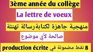 La lettre de voeux 3ème année collègeexamen local français منهجية جاهزة لكتابة رسالة تهنئة [upl. by Jermyn34]