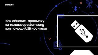 Как обновить прошивку на телевизоре Samsung при помощи USB носителя [upl. by Haem439]