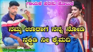 Parasu Kolur New Love Feeling Janapada Song Kannada Janapada New Songs ❤️ parasu kolur tindi songs [upl. by Barby]