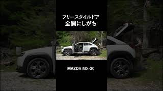 全開にしがちなMAZDA MX30のフリースタイルドア。 [upl. by Merlin862]