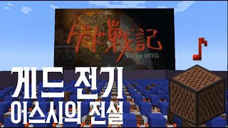 게드전기ost  테루의 노래 마인크래프트 노트블럭 버전 [upl. by Acilegna]