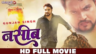 HD FULL MOVIE  नसीब  Nasib  Gunjan Singh Kajal Yadav  Bhojpuri Movie 2023  New Movie [upl. by Brok]