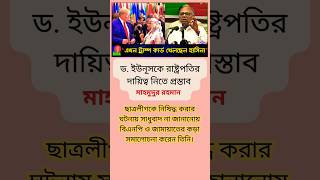 ড ইউনূসকে রাষ্ট্রপতি করে বিপ্লবী সরকার গঠন করতে হবে  Nagorik Forum  Mahmudur Rahman trending [upl. by Ycnuahc175]