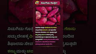 ಬೇಯಿಸಿದ ಗೆಣಸಿನ ಈ ಪ್ರಯೋಜನ ನಿಮಗೆ ತಿಳಿದಿತ್ತೇ🧠📚 gkinkannada kannadaquiz kannadafacts [upl. by Atterbury]