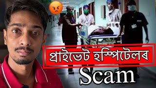 How Private Hospitals and Doctors fool You  চাওঁক কি হৈ আছে Dimpu Baruah [upl. by Alita]