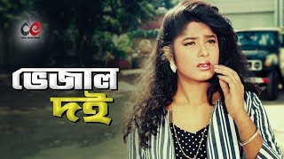 Vejal Doi  Movie Scene  Amit Hasan  Moushumi  Sotter Bijoy [upl. by Annola]