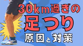 フルマラソンレース終盤の30km以降で足つりを防ぐ方法３選！！ [upl. by Brander]