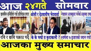 Today news🔴news nepali news today aajako taja khabar nepaliआज दिनभरका समाचार [upl. by Ycart37]