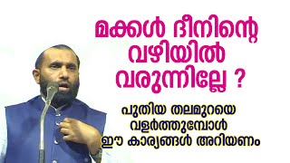 മക്കൾ ദീനിന്റെ വഴിയിൽ വരുന്നില്ലേ  Dr Sulaiman Melpathur [upl. by Ottillia265]