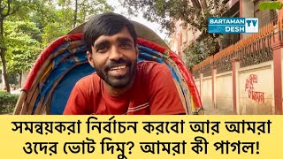 সমন্বয়করা এমপি তো দূরের কথা জনগণের ভোটে তারা মেম্বারও হয়তে পারবো না রিক্সাচালক  Sarjis  Hasnat [upl. by Anak342]