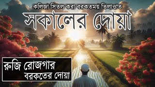 সকালটা শুরু হোক হৃদয় শীতল করা বরকতময় আয়াত দিয়ে। সকালের দোয়া ও জিকির। Adhkar AlSabah by alaaaqel54 [upl. by Aicnetroh]