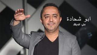 Ali Deek  Abou Sh7adi  علي الديك  ابو شحادة [upl. by Lusa]